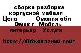 сборка/разборка корпусной мебели  › Цена ­ 400 - Омская обл., Омск г. Мебель, интерьер » Услуги   